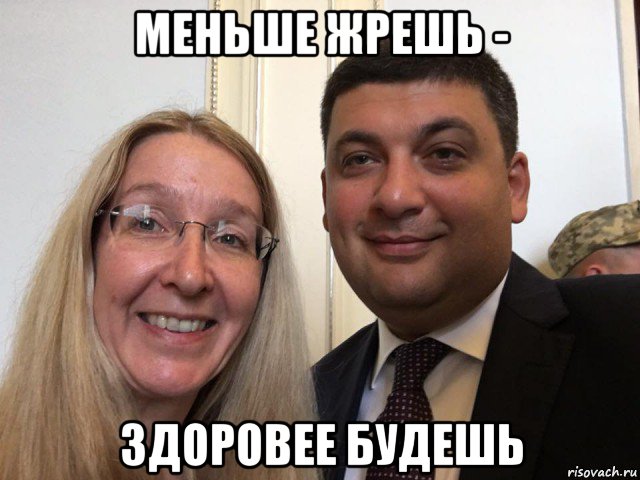 меньше жрешь - здоровее будешь
