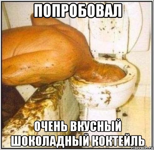 попробовал очень вкусный шоколадный коктейль, Мем Дайвер