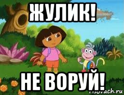 жулик! не воруй!, Мем Даша следопыт