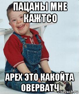 пацаны мне кажтсо арех это какойта оверватч