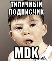 типичный подписчик mdk