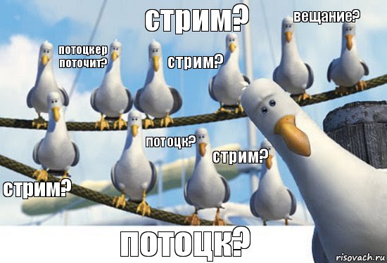 стрим? потоцк? вещание? потоцк? стрим? потоцкер поточит? стрим? стрим?, Комикс дай-дай-дай