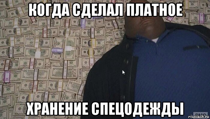 когда сделал платное хранение спецодежды, Мем Деньги