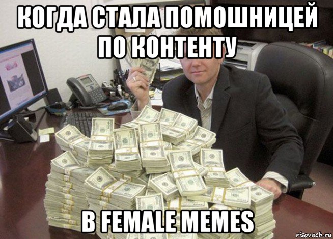 когда стала помошницей по контенту в female memes