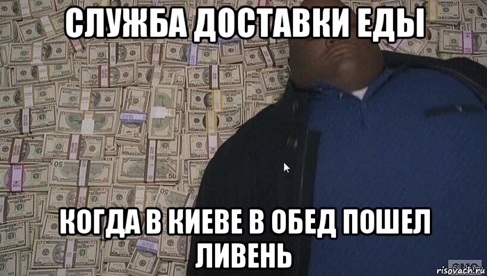 служба доставки еды когда в киеве в обед пошел ливень, Мем Деньги