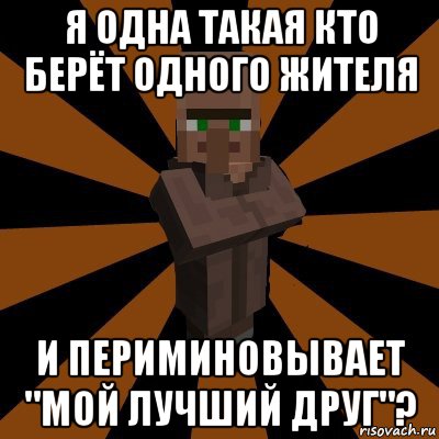 я одна такая кто берёт одного жителя и периминовывает "мой лучший друг"?, Мем Деревенский житель из Майнкрафта