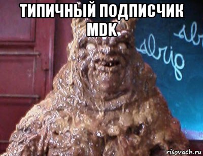 типичный подписчик mdk , Мем Дерьмодемон