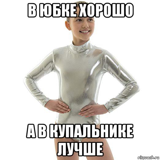 в юбке хорошо а в купальнике лучше