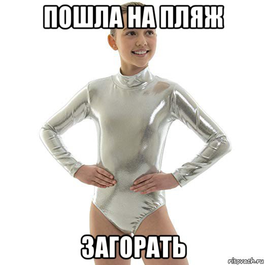 пошла на пляж загорать