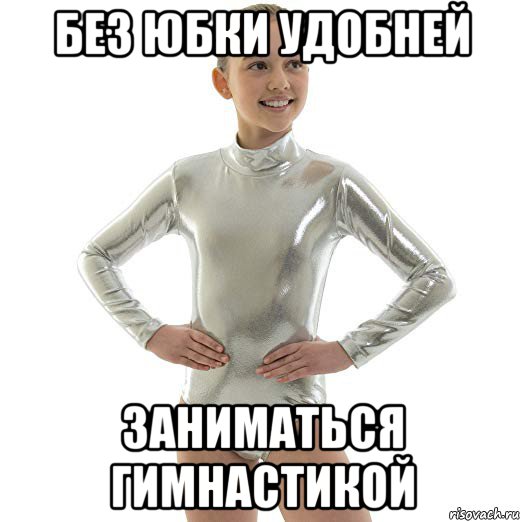 без юбки удобней заниматься гимнастикой