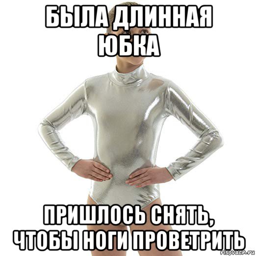 была длинная юбка пришлось снять, чтобы ноги проветрить
