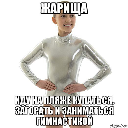 жарища иду на пляже купаться, загорать и заниматься гимнастикой