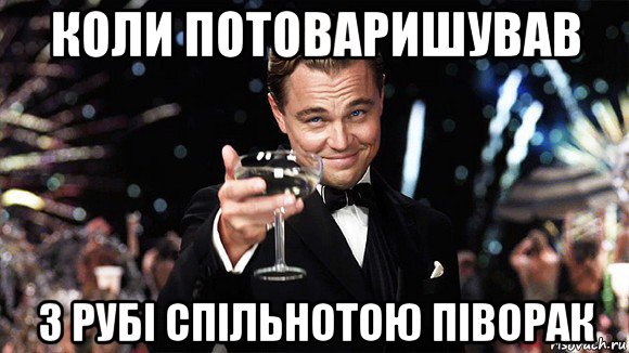 коли потоваришував з рубі спільнотою піворак, Мем ДИ КАПРИО