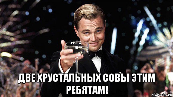  две хрустальных совы этим ребятам!, Мем ДИ КАПРИО