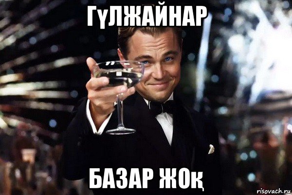 гүлжайнар базар жоқ