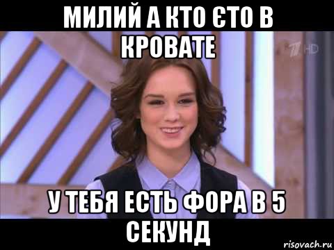 милий а кто єто в кровате у тебя есть фора в 5 секунд, Мем Диана Шурыгина улыбается