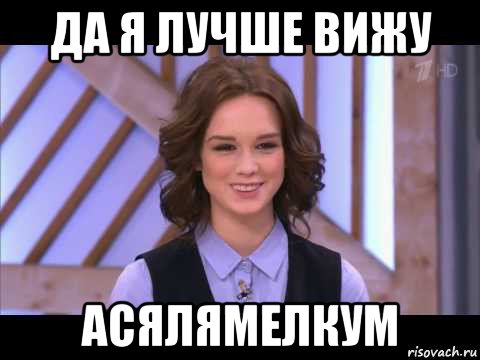 да я лучше вижу асялямелкум, Мем Диана Шурыгина улыбается