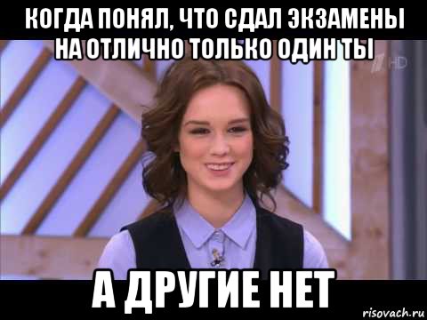 когда понял, что сдал экзамены на отлично только один ты а другие нет, Мем Диана Шурыгина улыбается