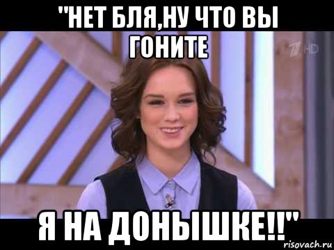 "нет бля,ну что вы гоните я на донышке!!", Мем Диана Шурыгина улыбается