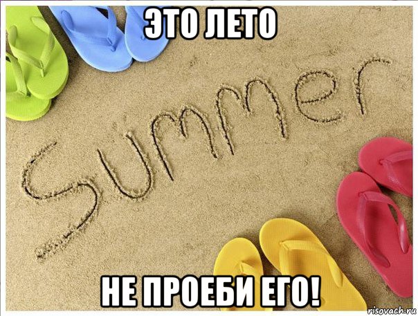 это лето не проеби его!, Мем До лета осталось