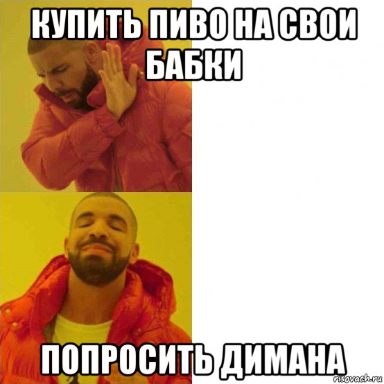 купить пиво на свои бабки попросить димана