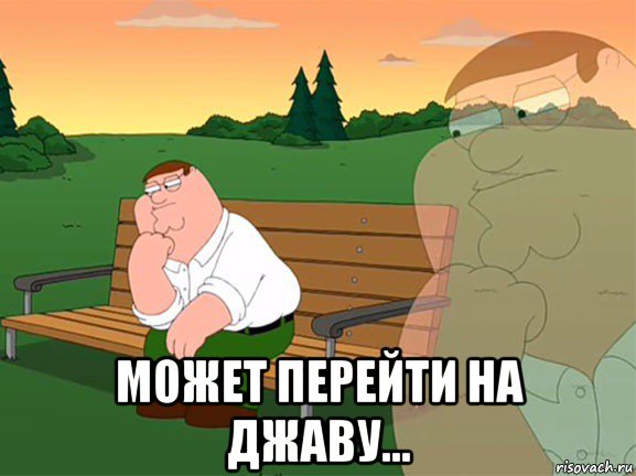  может перейти на джаву...
