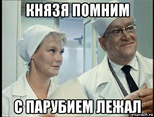 князя помним с парубием лежал