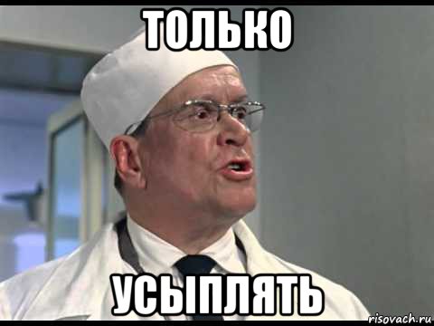 только усыплять