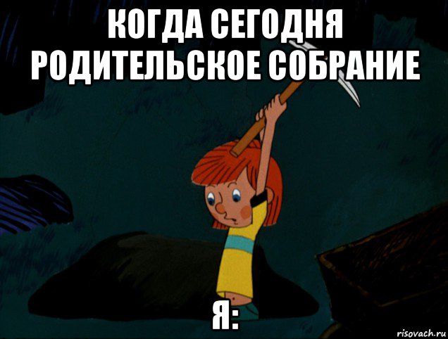 когда сегодня родительское собрание я: