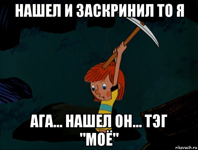 нашел и заскринил то я ага... нашел он... тэг "моё", Мем  Дядя Фёдор копает клад