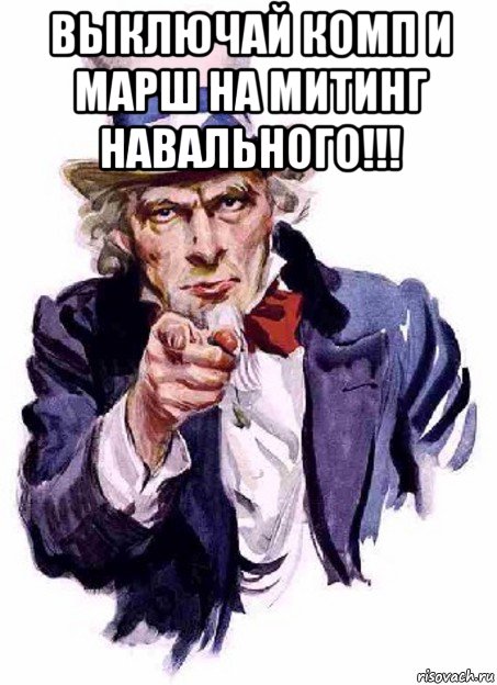 выключай комп и марш на митинг навального!!! , Мем дядя сЭм
