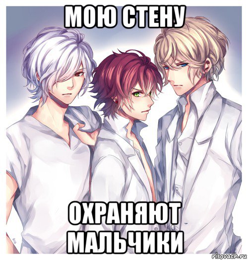 мою стену охраняют мальчики