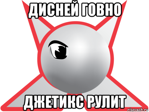 дисней говно джетикс рулит, Мем Джетикс-ностальгия