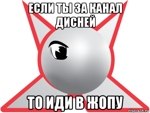 если ты за канал дисней то иди в жопу, Мем Джетикс-ностальгия