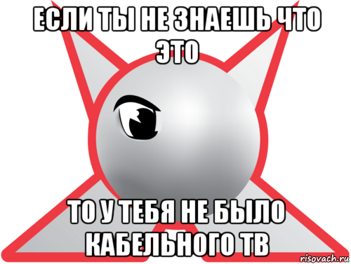 если ты не знаешь что это то у тебя не было кабельного тв, Мем Джетикс-ностальгия