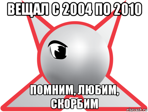 вещал с 2004 по 2010 помним, любим, скорбим, Мем Джетикс-ностальгия