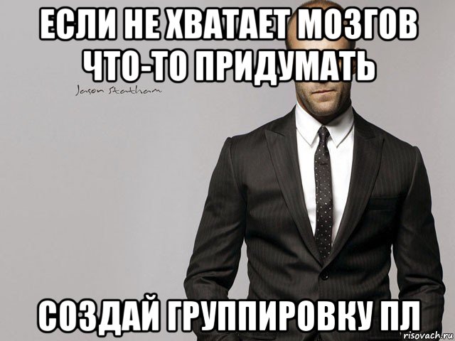 если не хватает мозгов что-то придумать создай группировку пл