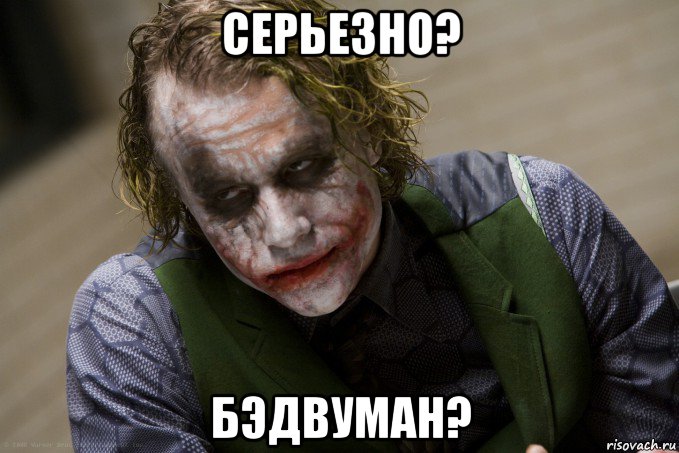 серьезно? бэдвуман?