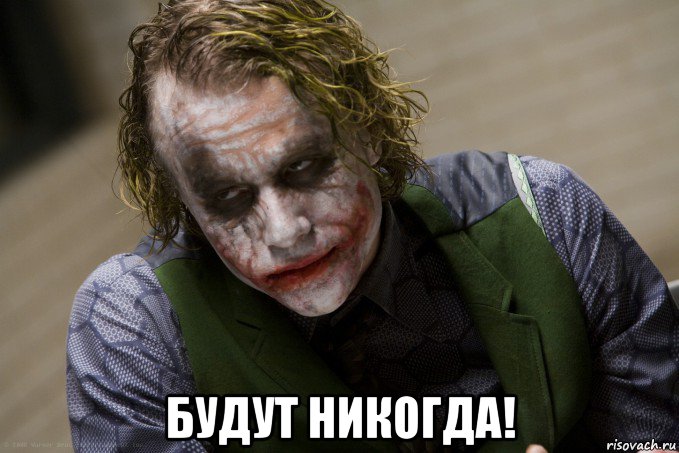  будут никогда!