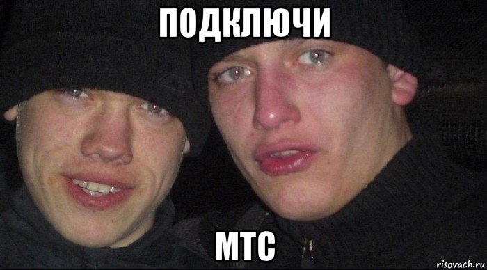 подключи мтс