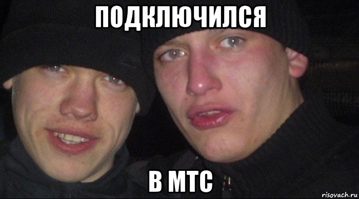 подключился в мтс, Мем Ебать ты лох