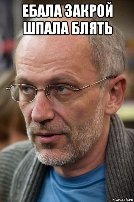 ебала закрой шпала блять , Мем Елда