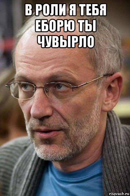 в роли я тебя еборю ты чувырло , Мем Елда