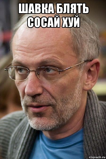 шавка блять сосай хуй , Мем Елда