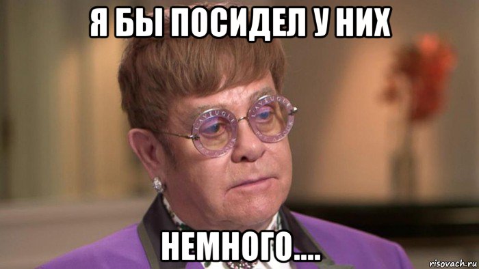 я бы посидел у них немного....