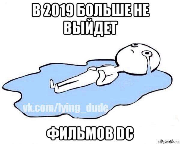 в 2019 больше не выйдет фильмов dc, Мем Этот момент когда