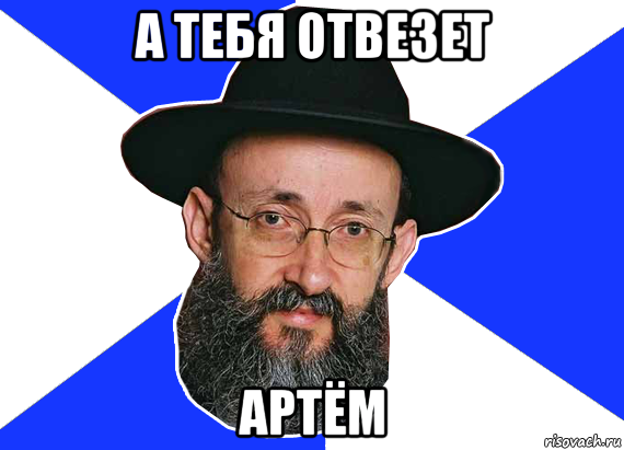 а тебя отвезет артём