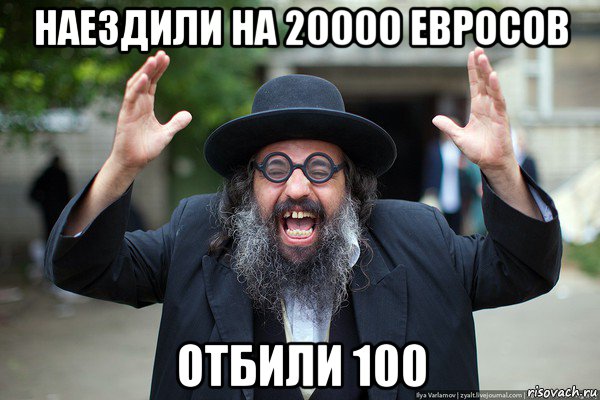 наездили на 20000 евросов отбили 100