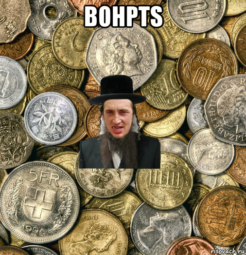 bohpts , Мем Евро паца