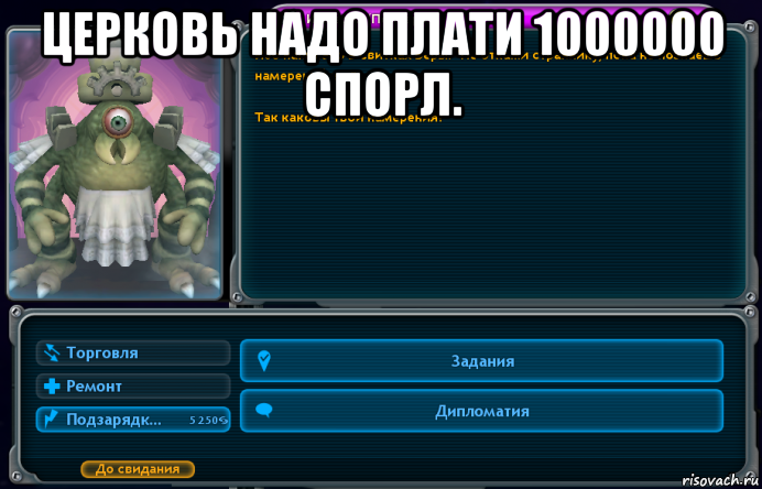 церковь надо плати 1000000 спорл. , Мем Фанатики Spore